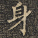 身