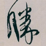 勝
