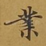 业