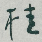 桂