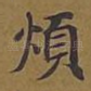 烦