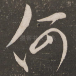 何