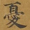 忧