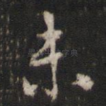 未