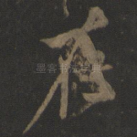 存