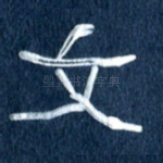 文