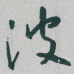 波