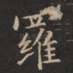 罗
