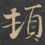 顿