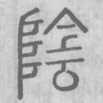 陰