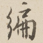 编