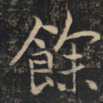 余