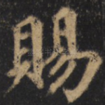 赐