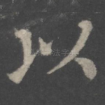 以