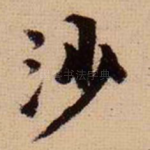 沙