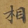 相