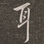 耳