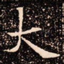 大