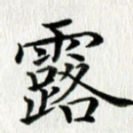 露