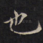 也