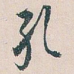孔