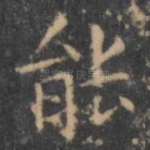 能