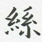 丝