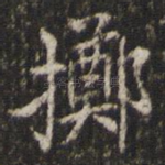 掷