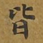 皆