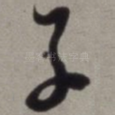 子