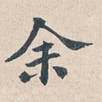 余