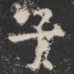 子