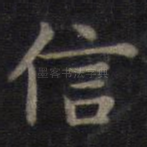 信