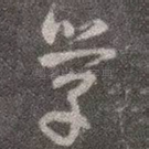 学