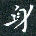 身