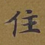 住