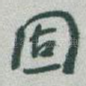 固