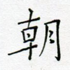 朝