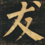 友