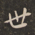 世