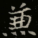 兼