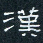 汉