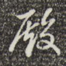 殿