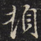 顿
