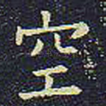 空