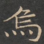 乌