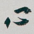 心