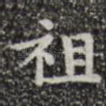 祖