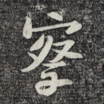 察