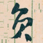 负